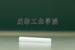 2024年成都工业学院在河南计划招生人数（附学费及专业录取分)