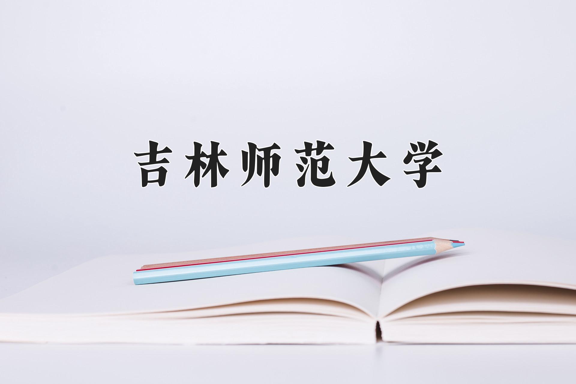 吉林师范大学