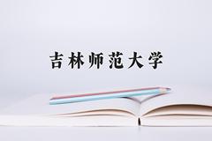 2024年吉林师范大学在河南计划招生人数（附学费及专业录取分)