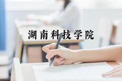 2024年湖南科技学院在河南计划招生人数（附学费及专业录取分)