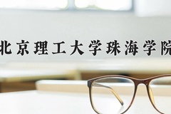 2024年北京理工大学珠海学院在河南计划招生人数（附学费及专业录取分)