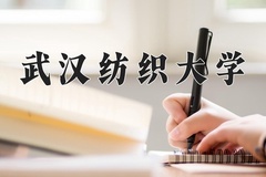 2024年武汉纺织大学在四川计划招生人数（附学费及专业录取分)