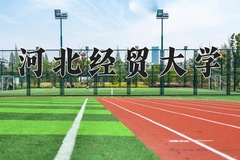 2024年河北经贸大学在四川计划招生人数（附学费及专业录取分)