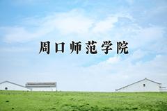 2024年周口师范学院在河南计划招生人数（附学费及专业录取分)