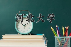 2024年河北大学在河南计划招生人数（附学费及专业录取分)