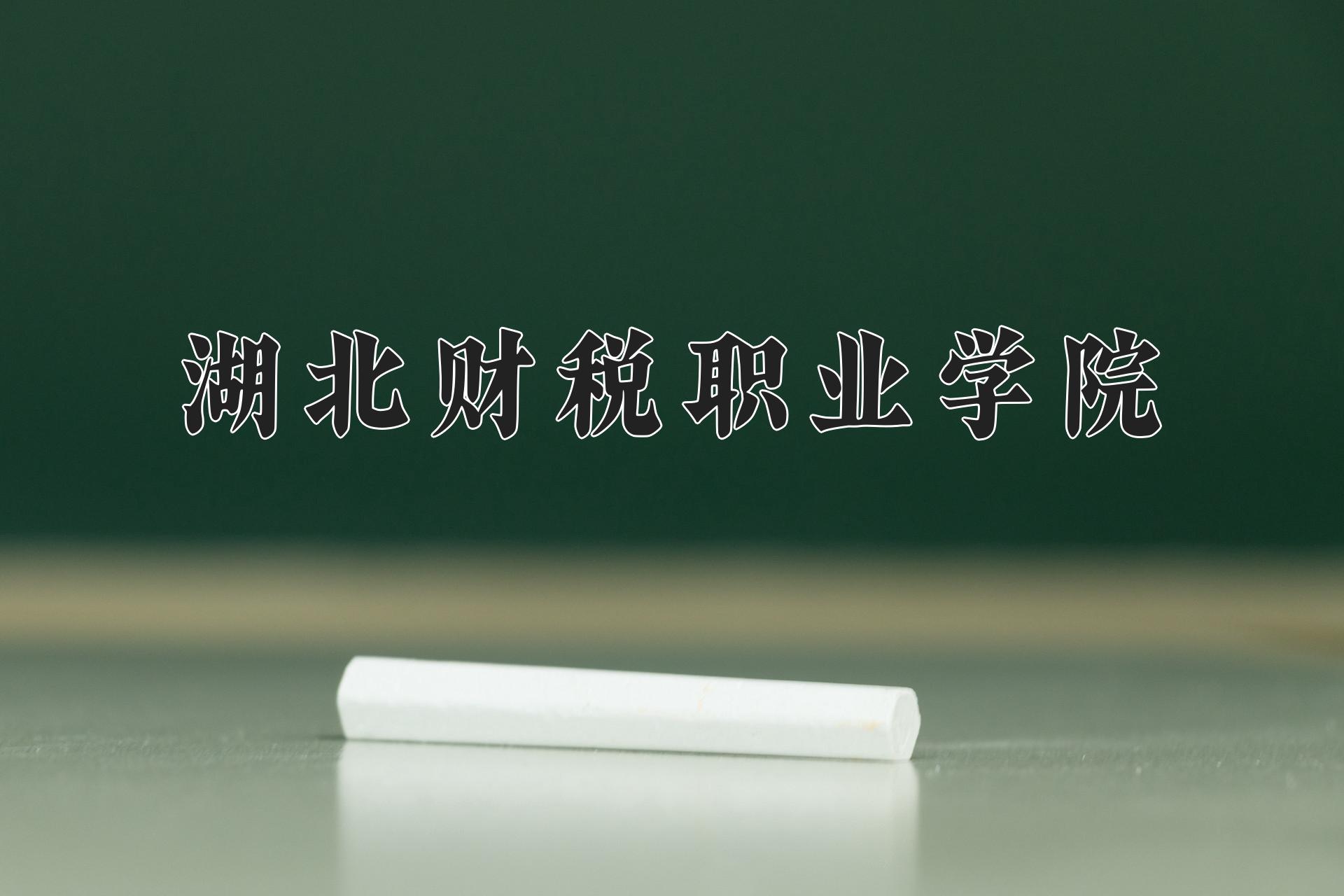 湖北财税职业学院