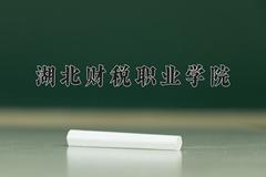 2024年湖北财税职业学院在河南计划招生人数（附学费及专业录取分)