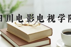 2024年四川电影电视学院在河南计划招生人数（附学费及专业录取分)