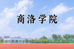2024年商洛学院在四川计划招生人数（附学费及专业录取分)
