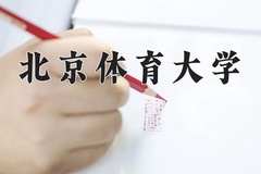 2024年北京体育大学在四川计划招生人数（附学费及专业录取分)