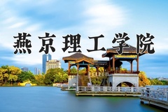 2024年燕京理工学院在河南计划招生人数（附学费及专业录取分)