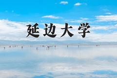 2024年延边大学在四川计划招生人数（附学费及专业录取分)