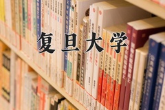 2024年复旦大学在四川计划招生人数（附学费及专业录取分)