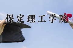 2024年保定理工学院在河南计划招生人数（附学费及专业录取分)