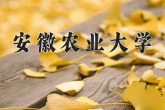 2024年安徽农业大学在河南计划招生人数（附学费及专业录取分)
