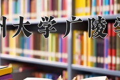 2024年扬州大学广陵学院在四川计划招生人数（附学费及专业录取分)