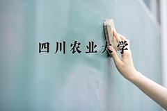 2024年四川农业大学在四川计划招生人数（附学费及专业录取分)