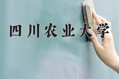 2024年四川农业大学在四川计划招生人数（附学费及专业录取分)