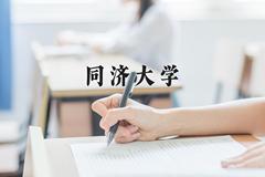 2024年同济大学在河南计划招生人数（附学费及专业录取分)