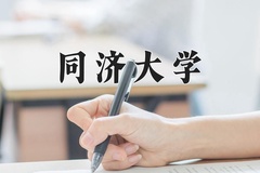 2024年同济大学在河南计划招生人数（附学费及专业录取分)
