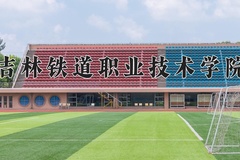 2024年吉林铁道职业技术学院在河南计划招生人数（附学费及专业录取分)