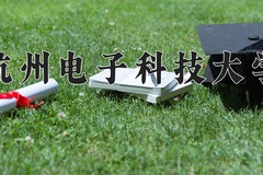 2024年杭州电子科技大学在四川计划招生人数（附学费及专业录取分)