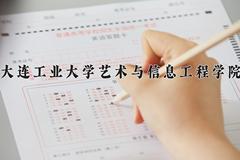 2024年大连工业大学艺术与信息工程学院在四川计划招生人数（附学费及专业录取分)