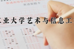 2024年大连工业大学艺术与信息工程学院在四川计划招生人数（附学费及专业录取分)