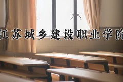 2024年江苏城乡建设职业学院在河南计划招生人数（附学费及专业录取分)