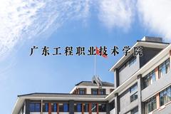 2024年广东工程职业技术学院在河南计划招生人数（附学费及专业录取分)