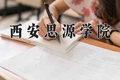 2024年西安思源学院在河南计划招生人数（附学费及专业录取分)