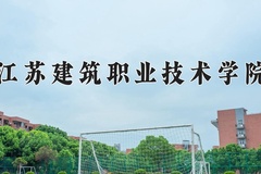 2024年江苏建筑职业技术学院在河南计划招生人数（附学费及专业录取分)