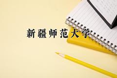 2024年新疆师范大学在河南计划招生人数（附学费及专业录取分)