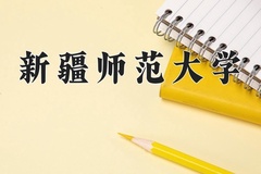 2024年新疆师范大学在河南计划招生人数（附学费及专业录取分)