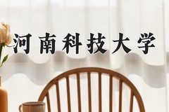 2024年河南科技大学在河南计划招生人数（附学费及专业录取分)