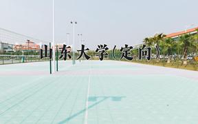 2024年山东大学(定向)在四川计划招生人数（附学费及专业录取分)