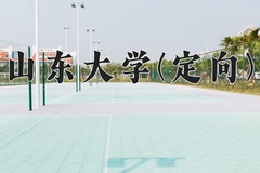 2024年山东大学(定向)在四川计划招生人数（附学费及专业录取分)