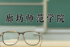 2024年廊坊师范学院在河南计划招生人数（附学费及专业录取分)
