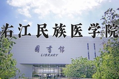 2024年右江民族医学院在河南计划招生人数（附学费及专业录取分)