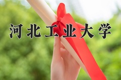 2024年河北工业大学在河南计划招生人数（附学费及专业录取分)