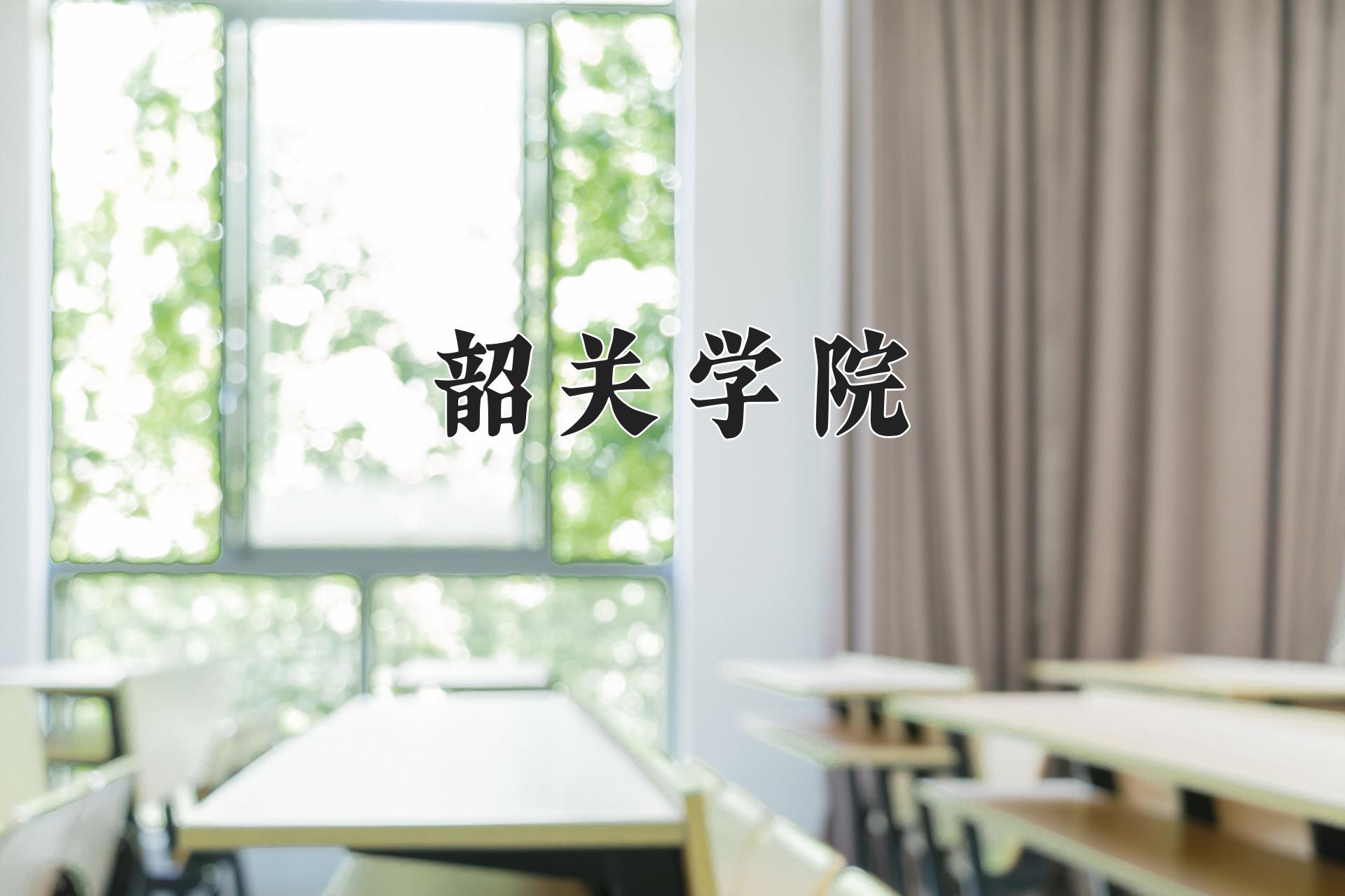 韶关学院