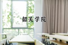 2024年韶关学院在河南计划招生人数（附学费及专业录取分)