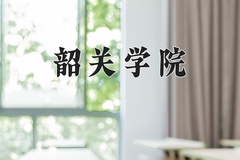 2024年韶关学院在河南计划招生人数（附学费及专业录取分)