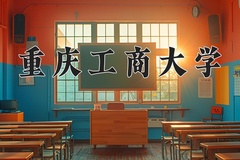2024年重庆工商大学在四川计划招生人数（附学费及专业录取分)
