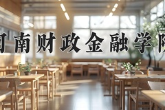 2024年河南财政金融学院在河南计划招生人数（附学费及专业录取分)