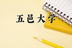 2024年五邑大学在四川计划招生人数（附学费及专业录取分)