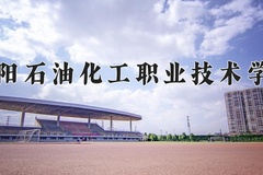 2024年濮阳石油化工职业技术学院在河南计划招生人数（附学费及专业录取分)