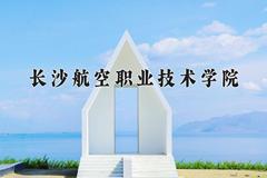 2024年长沙航空职业技术学院在四川计划招生人数（附学费及专业录取分)