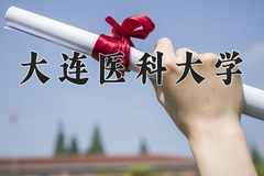 2024年大连医科大学在四川计划招生人数（附学费及专业录取分)
