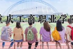 2024年重庆工商职业学院在四川计划招生人数（附学费及专业录取分)